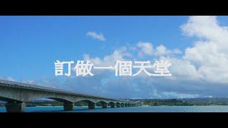 訂做一個天堂-[字幕]