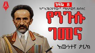 "የንጉሱ ገመና"│ ክፍል 8│Sheger Times Media