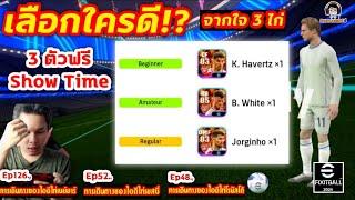 3 ตัวฟรี Show Time เลือกใครดี!? จากใจ 3 ไก่ [การเดินทางของไอดี 3 ไก่] eFootball 2024