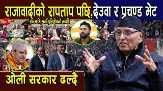 विश्लेषक पुरन्जनको सटिक तर्क:देउवा र प्रचण्ड भेट,ओली सरकार ढल्दै,रबि माथि अर्को बज्रपात
