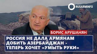 Россия не дала армянам добить Азербайджан - теперь хочет «умыть руки»: Арушанян