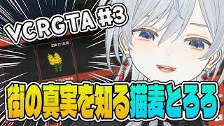 【VCRGTA】街の「真実」を知ってしまう麦かもです！【猫麦とろろ/赤見かるび/イブラヒム/恭一郎/渋谷ハル/しんじさん/鈴木ノリアキ/けんき/ととみっくす/MOTHER3/夢野あかり/らっだぁ】