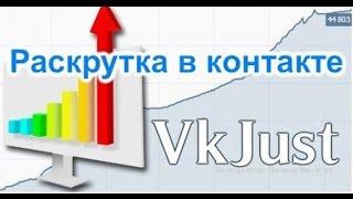 Как работать с программой VkJust для Вконтакте