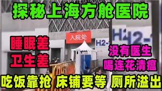 上海方舱医院没有医生，过来就是集中隔离来的，厕所没排水屎尿溢出来，开灯睡觉人拥挤，睡眠质量差，到了饭店没有饭吃饭要靠抢的。每天不断的有人送进来，没有床铺了在外面等着，这样的环境就是方舱集中营！