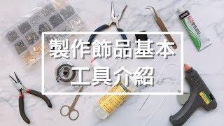 ７種製作飾品的基本工具介紹【不專業分享】