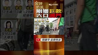 #shorts 剛拿到千萬拆遷款!一家六口遇害! #金牌特派 #台灣大搜索 @台灣大搜索CtiCSI  @中天電視CtiTv