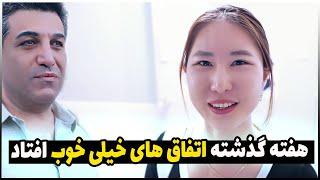 زوج ایرانی کره ای | هفته گذشته به ما چه گذشت؟