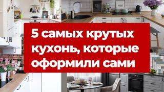 5 классных кухонь, которые оформили сами. Как придумали дизайн и сделали ремонт кухни