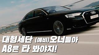 [박스까남] 애써 외면하기에는 너무 좋은 대형세단 Audi A8 시승기