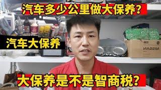 汽车大保养多久做一次？是不是智商税？修理工告诉真实答案【小韩修车】