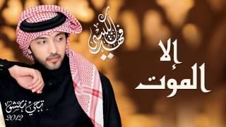 فهد الكبيسي - إلا الموت (النسخة الأصلية) | 2012