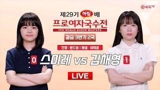 2024/12/13 : 스미레 vs 김채영ㅣ제29기 하림배 여자국수전 결승 3번기 2국