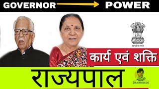 Polity- राज्यपाल (GOVERNOR) - कार्य एवं शक्ति | Rajyapal ki shaktiya| IAS,PCS , SSC ,RAILWAY EXAMS