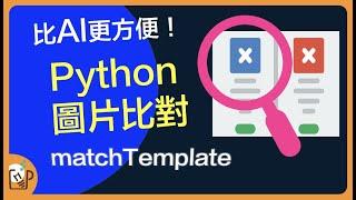 快速比對圖片！Python match Template模板匹配教學