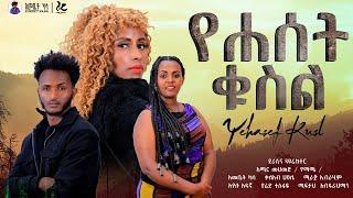 የሐሰት ቁስል ሙሉ ፊልም | Yehaset Kusel  | Full Length Ethiopian Film 2023