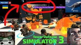 TOWER DEFENSE SIMULATOR НО Я ПРОХОЖУ НЕ В ОДИНОЧКУ (с другом) #3 ЧАСТЬ