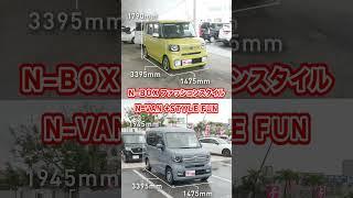 【車種比較】ホンダの人気軽自動車「 N‐BOX」と アウトドアでも活躍する「N-VAN」をわかりやすく比較！ #グーネット