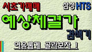 삼성HTS 예상체결가검색기 #시초가매매 #시가배팅