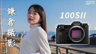 100MP Medium Format Camera. Shooting in Kamakura, Japan with FUJIFILM GFX100SⅡ.