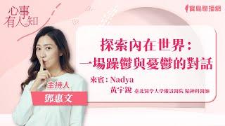 探索內在世界：一場躁鬱與憂鬱的對話 - 鄧惠文 專訪 Nadya & 黃宇銳 臺北醫學大學附設醫院 精神科醫師 -【心事有人知】20240229