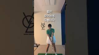 힘 모아서 치는 법 #골프레슨#골프팁#골프독학