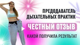 Отзыв Виктории / Преподаватель дыхательных практик / Оксисайз / Бодифлекс /Academy Wellness Profy