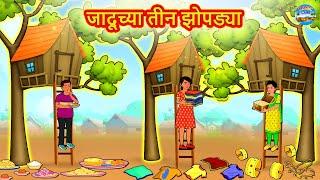 Marathi Moral Story - जादूच्या तीन झोपड्या | Marathi Story | Fairy Tales in Marathi | Magic Land