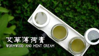 艾草薄荷膏 （夏季必备的自制纯天然驱蚊膏）WORMWOOD AND MINT CREAM   (pure natural mosquito repellent cream）