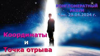 Софоос. чен.29.04.2024 г. Конгломератный Разум. Координаты и точка отрыва.