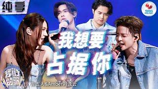 【纯享版】告五人&刘逸云Amber《我想要占据你》#我们的歌第五季 Singing With Legends S5 Clip