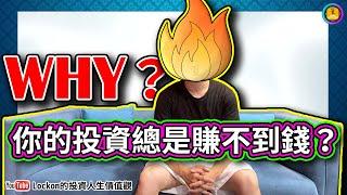 【LK投資術】為什麼你的投資總是賺不到錢？