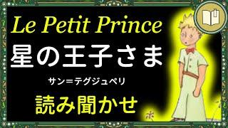 【眠くなる声】星の王子さま Le Petit Prince 【Audio Book】