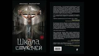 ШКОЛА СТУКАЧЕЙ (глава 1) (аудиокнига, роман)