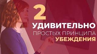 2 удивительно простых принципа убеждения/ Психология продаж. GureevaTV