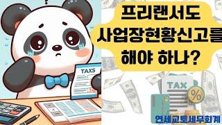 프리랜서도 사업장 현황신고를 해야하나?
