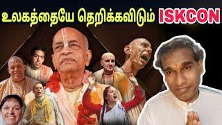 உலகத்தையே தெறிக்கவிடும் ISKCON Srila Prabhupada