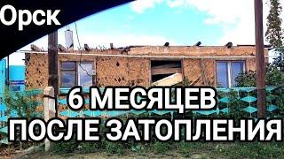 Орск.6 месяцев после затопления. Что с ним стало?