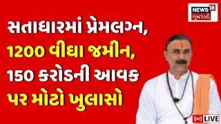 🟠Satadhar Mahant Vivad LIVE: સત્તાધારના મહંત Vijay Bhagat નો મોટો ખુલાસો | Shadhu | News18 | N18L