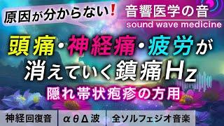 【頭痛・神経痛・疲労回復に効く音楽】隠れ帯状疱疹の方のための治癒音┃超回復のα波･θ波･デルタ波┃全ソルフェジオ周波数┃朝/作業用/睡眠用bgmにも