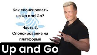 Как спонсировать на Up and Go? Часть 3: спонсирование на платформе