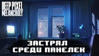 Я попал во ВРЕМЕННУЮ ПЕТЛЮ! | Deep Pixel Melancholy