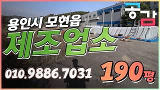 용인공장매매 처인구 모현 능원리 190평