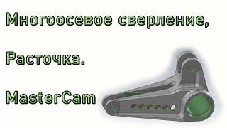 MasterCAM. Многоосевое сверление, расточка. Multiaxis Drill.