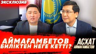 Экс-министр кімнің жолын кесті? | Білім саласында алауыздық бар ма? | Қазақ тіл - АСХАТ АЙМАҒАМБЕТОВ