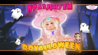 ПРАЗДНУЕМ ХЭЛЛОУИН РОЯЛ ХАЙ. ROYALLOWEEN 2023. EniyaSofiya. | ROBLOX | ROYALE HIGH |