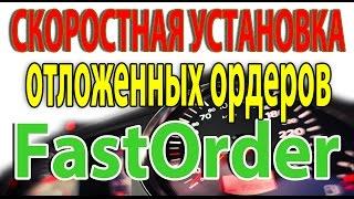 Советник для Установки Отложенных ордеров FastOrder