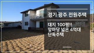 경기 광주 전원주택 대지 100평!! 앞마당 넓은 4억대 단독주택