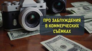 Про заблуждения в коммерческой фото или видеосъёмке