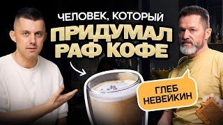 Глеб Невейкин: первый чемпион мира по варке кофе в турке, создатель раф-кофе, Кофемания