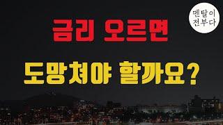 금리가 오르면 주가가 내리는 이유, 이 영상 보시면 완벽히 이해가 됩니다 (금리와 주가 2편)